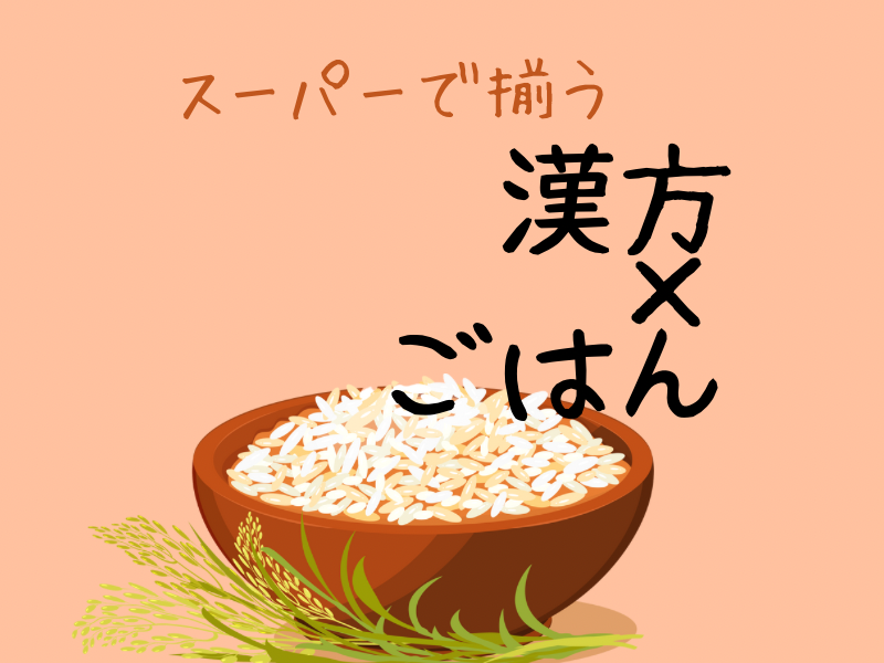 漢方と食って、関係あるの？