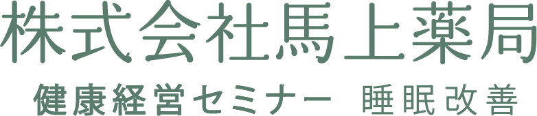 健康経営・人材育成・子育てに関する企業セミナー・健康塾を開催するつくば市の「株式会社馬上薬局」です。